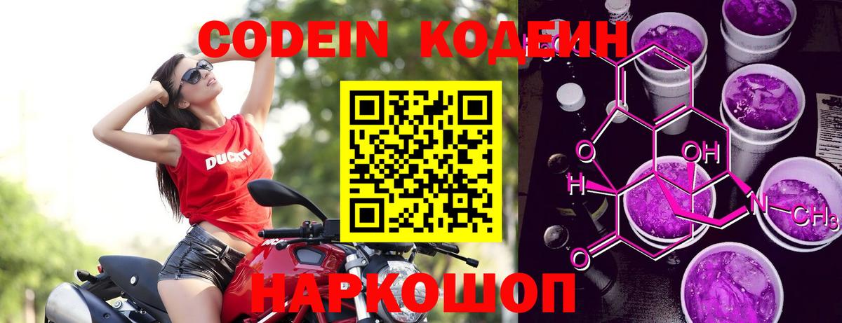 Кодеин напиток Lean (лин)  Кодеин Purple Drank  Вход с VPN  Топки 