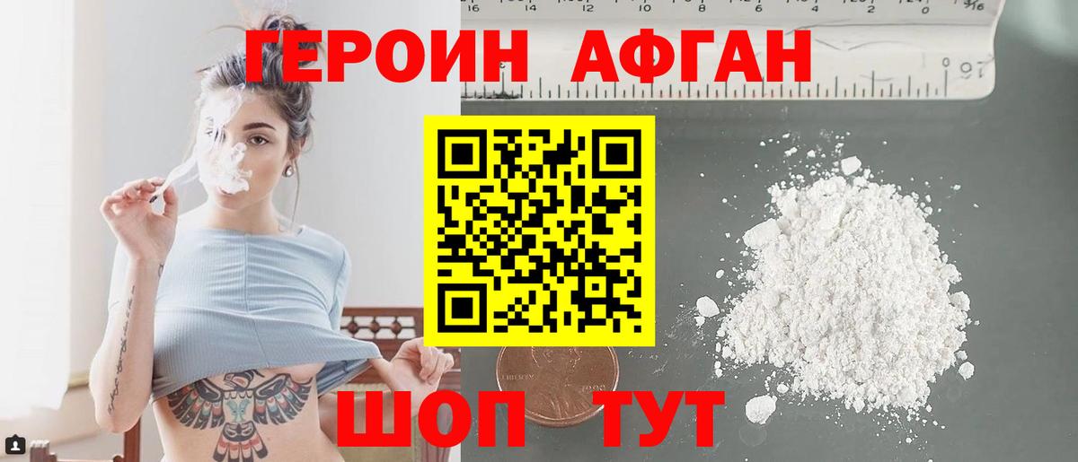 ГЕРОИН афганец Топки